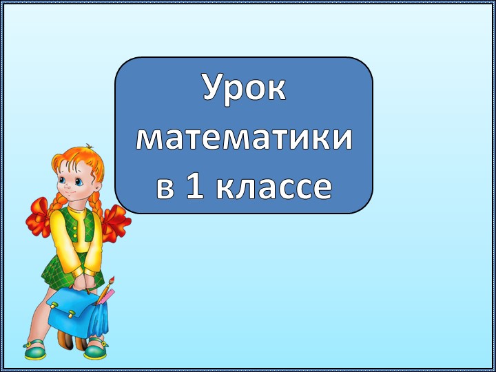 Презентация по математике на тему "Слева право вверх вниз" - Скачать школьные презентации PowerPoint бесплатно | Портал бесплатных презентаций school-present.com
