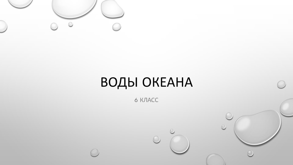 Воды океана 6 класс - Скачать школьные презентации PowerPoint бесплатно | Портал бесплатных презентаций school-present.com