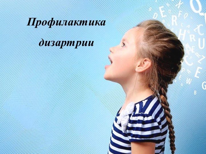 Презентация по логопедии для педагогов "Профилактика дизартрии" - Скачать школьные презентации PowerPoint бесплатно | Портал бесплатных презентаций school-present.com