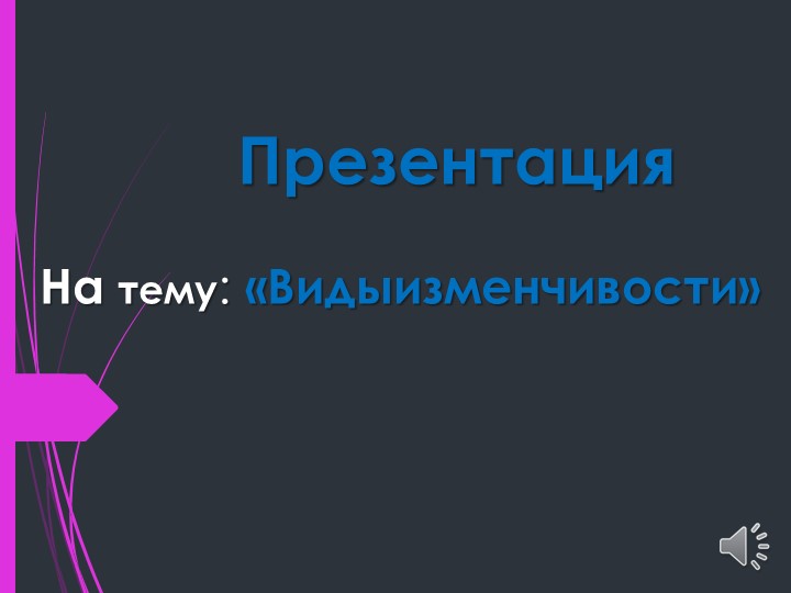 Презентация по генетике на тему "Виды изменчивости" - Скачать школьные презентации PowerPoint бесплатно | Портал бесплатных презентаций school-present.com