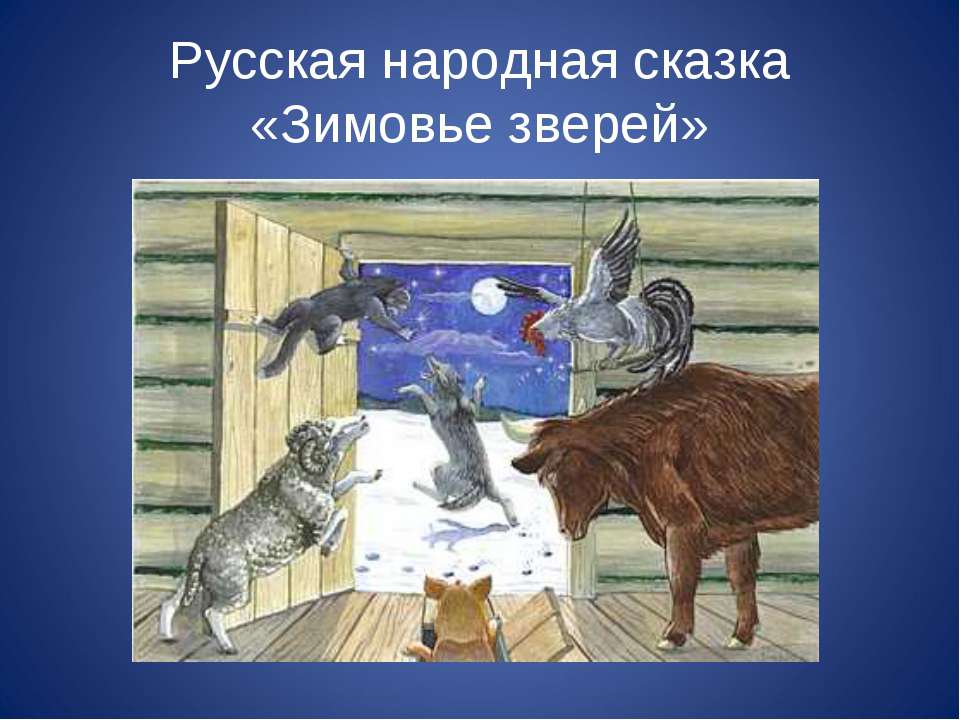 Русская народная сказка «Зимовье зверей»