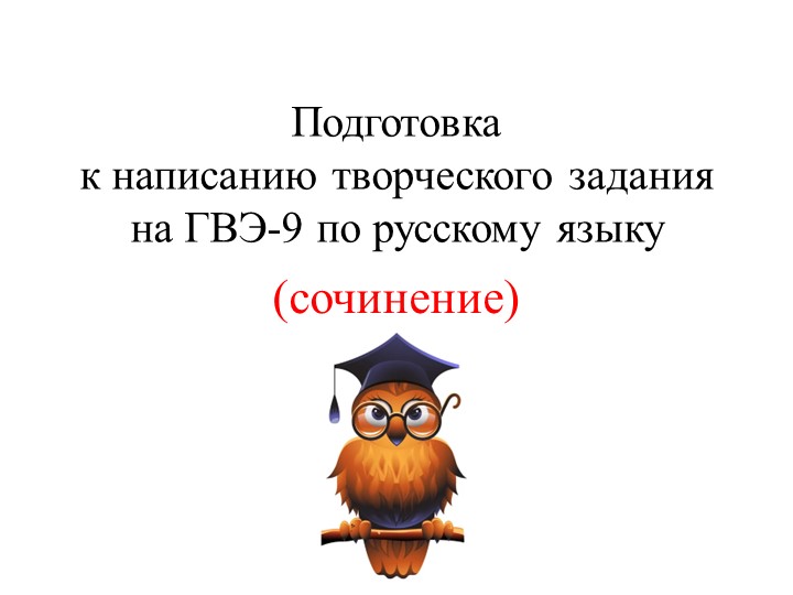 Подготовка к написанию творческого задания на ГВЭ-9 по русскому языку на 2022 - 2023 учебный год - Скачать школьные презентации PowerPoint бесплатно | Портал бесплатных презентаций school-present.com