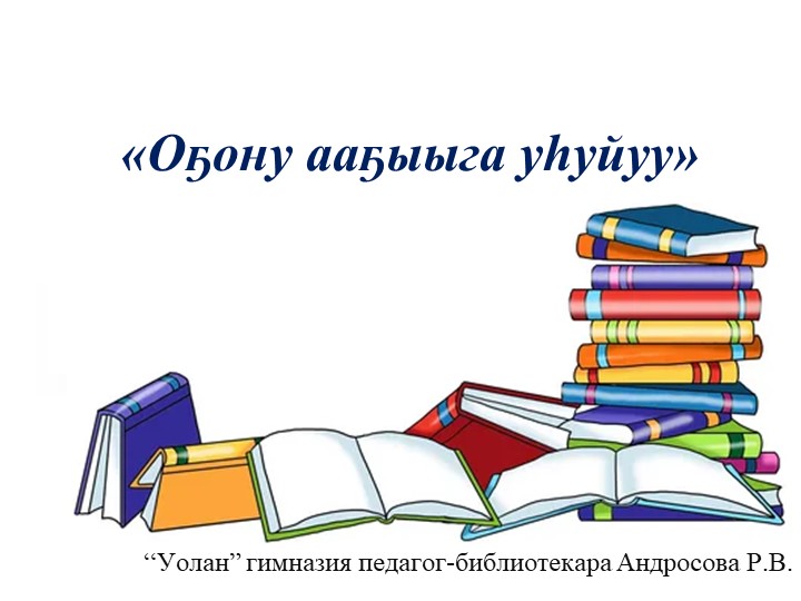 Кинигэ ааҕыытыгар төрөппүт көмөтө - Скачать школьные презентации PowerPoint бесплатно | Портал бесплатных презентаций school-present.com