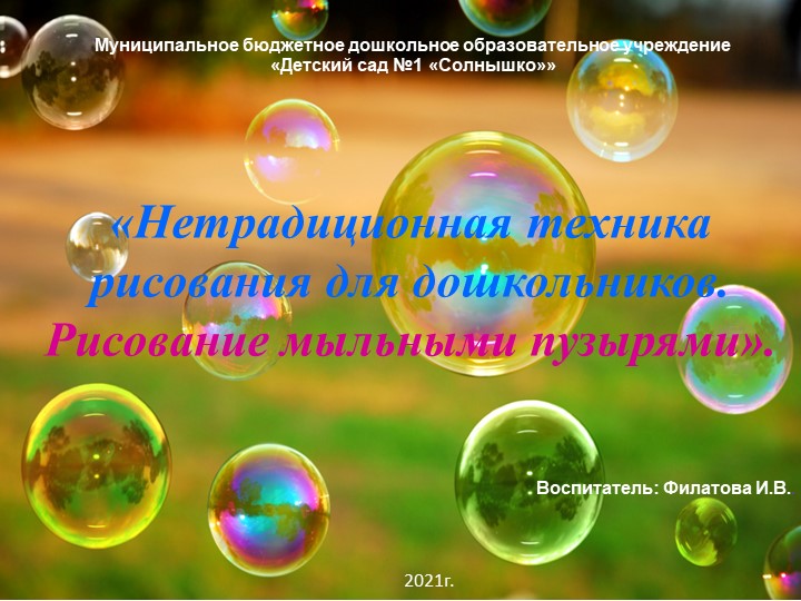 Презентация "Нетрадиционная техника рисования для дошкольников. Рисование мыльными пузырями" - Скачать школьные презентации PowerPoint бесплатно | Портал бесплатных презентаций school-present.com