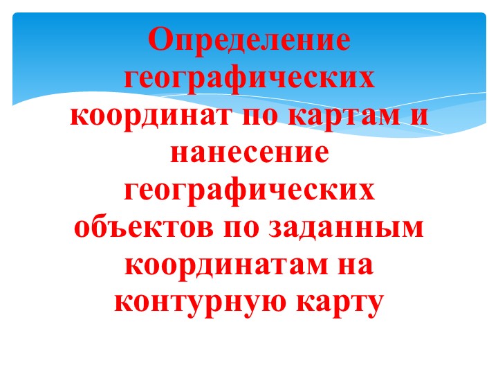 Презентация к уроку Географические координаты 6 класс - Скачать школьные презентации PowerPoint бесплатно | Портал бесплатных презентаций school-present.com