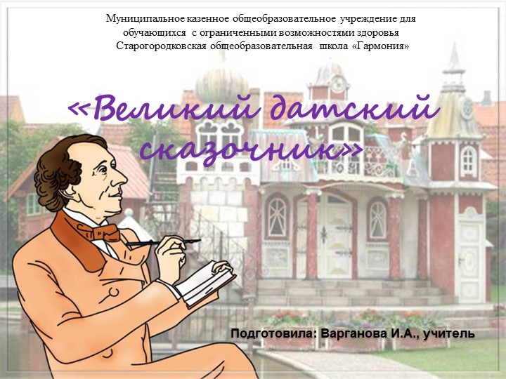Презентация к уроку литературного чтения "Великий сказочник Г.Х.Андерсен" (4 класс) - Скачать школьные презентации PowerPoint бесплатно | Портал бесплатных презентаций school-present.com