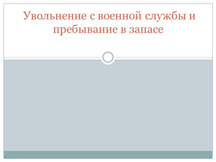 Презентация по ОБЖ на тему "Увольнение с военной службы и пребывание в запасе" - Скачать школьные презентации PowerPoint бесплатно | Портал бесплатных презентаций school-present.com