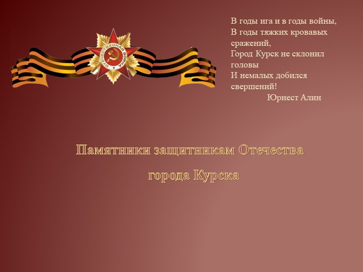 Презентация "памятники защитникам Отечества в городе Курске" - Скачать школьные презентации PowerPoint бесплатно | Портал бесплатных презентаций school-present.com