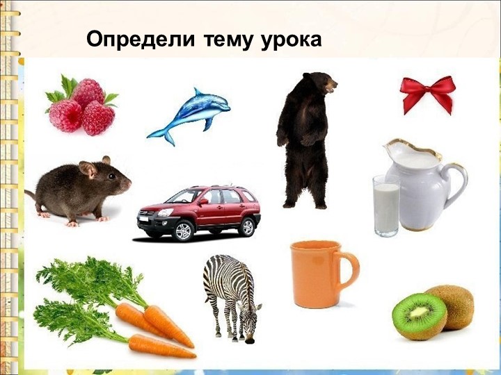 Презентация и конспект " Звуки [м], [м'], буквы М,м." - Скачать школьные презентации PowerPoint бесплатно | Портал бесплатных презентаций school-present.com