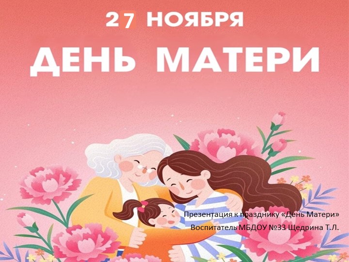 Презентация "День Матери" ноябрь 2022 - Скачать школьные презентации PowerPoint бесплатно | Портал бесплатных презентаций school-present.com