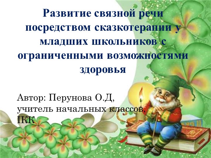 РАЗВИТИЕ СВЯЗНОЙ РЕЧИ ПОСРЕДСТВОМ СКАЗКОТЕРАПИИ У МЛАДШИХ ШКОЛЬНИКОВ С ОГРАНИЧЕННЫМИ ВОЗМОЖНОСТЯМИ ЗДОРОВЬЯ. - Скачать школьные презентации PowerPoint бесплатно | Портал бесплатных презентаций school-present.com