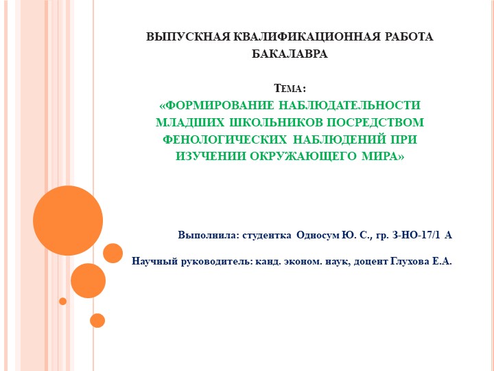 Презентация ВКР бакалавра на тему "ФОРМИРОВАНИЕ НАБЛЮДАТЕЛЬНОСТИ МЛАДШИХ ШКОЛЬНИКОВ ПОСРЕДСТВОМ ФЕНОЛОГИЧЕСКИХ НАБЛЮДЕНИЙ ПРИ ИЗУЧЕНИИ ОКРУЖАЮЩЕГО МИРА" - Скачать школьные презентации PowerPoint бесплатно | Портал бесплатных презентаций school-present.com