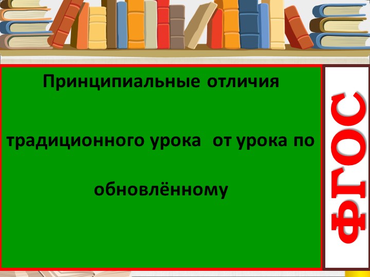 Презентация «Принципиальные отличия традиционного урока от урока по обновлённому ФГОС» - Скачать школьные презентации PowerPoint бесплатно | Портал бесплатных презентаций school-present.com