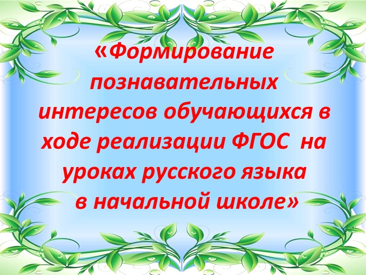 Мастер-класс «Формирование познавательных интересов обучающихся в ходе реализации ФГОС на уроках русского языка в начальной школе» - Скачать школьные презентации PowerPoint бесплатно | Портал бесплатных презентаций school-present.com