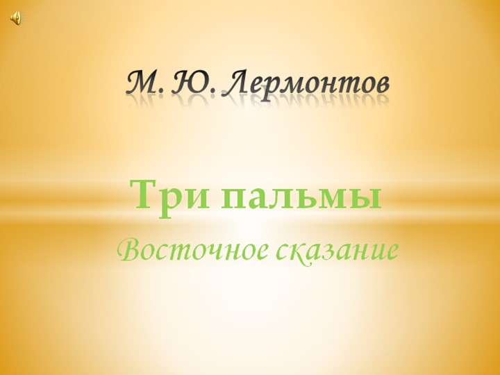 Проект М.Ю. Лермонтов "Три пальмы" - Скачать школьные презентации PowerPoint бесплатно | Портал бесплатных презентаций school-present.com