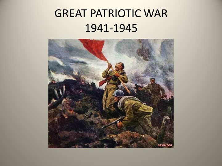 Презентация на тему "Great Patriotic War 1941-1945" - Скачать школьные презентации PowerPoint бесплатно | Портал бесплатных презентаций school-present.com