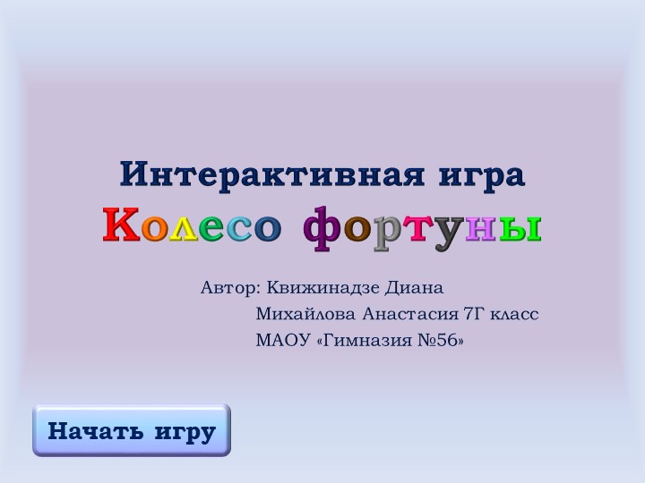 Интерактивная игра "Animals and free time activities" - Скачать школьные презентации PowerPoint бесплатно | Портал бесплатных презентаций school-present.com