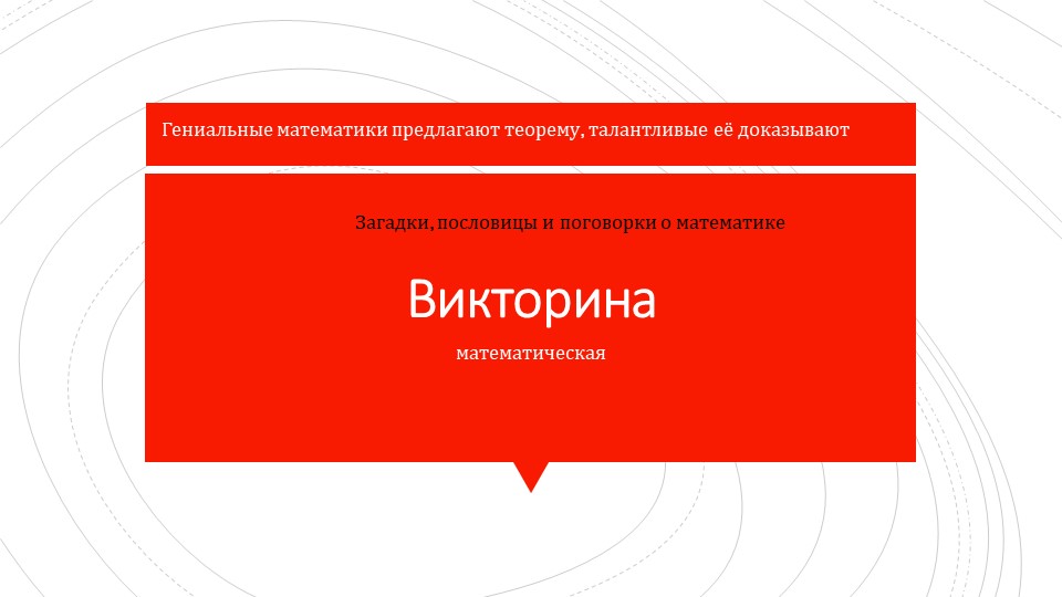 "Загадки, пословицы и поговорки о математике" - Скачать школьные презентации PowerPoint бесплатно | Портал бесплатных презентаций school-present.com