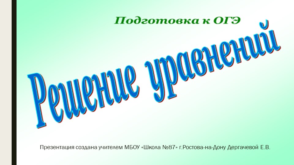 Презентация на тему "Уравнения. Подготовка к ОГЭ" - Скачать школьные презентации PowerPoint бесплатно | Портал бесплатных презентаций school-present.com
