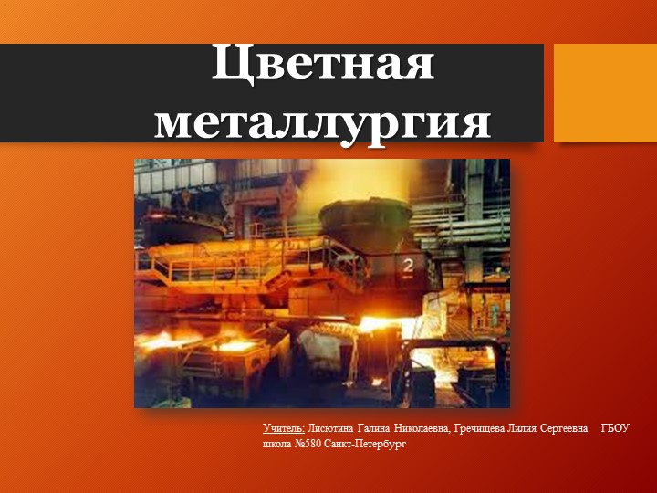 Презентация по географии на тему: "Цветная металлургия"9 класс. - Скачать школьные презентации PowerPoint бесплатно | Портал бесплатных презентаций school-present.com