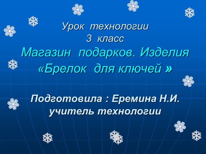Презентация по технологии на тему Магазин подарков. (3 класс). - Скачать школьные презентации PowerPoint бесплатно | Портал бесплатных презентаций school-present.com