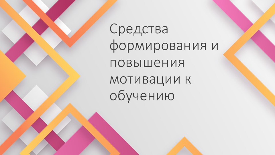Средства формирования и повышения мотивации к обучению - Скачать школьные презентации PowerPoint бесплатно | Портал бесплатных презентаций school-present.com
