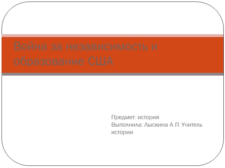 Презентация на тему: "Война за независимость" - Скачать школьные презентации PowerPoint бесплатно | Портал бесплатных презентаций school-present.com