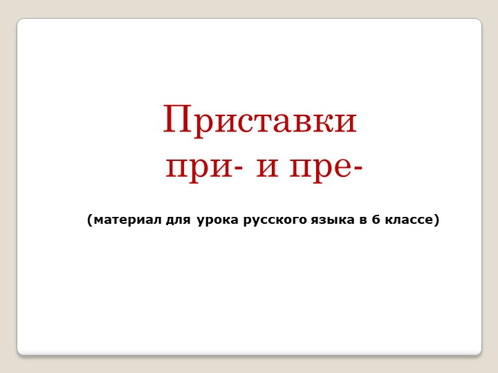 Презентация по русскому языку "Приставки при- и пре-" - Скачать школьные презентации PowerPoint бесплатно | Портал бесплатных презентаций school-present.com