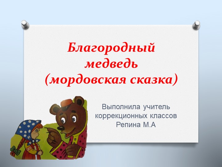 Благородный медведь мордовская сказка - Скачать школьные презентации PowerPoint бесплатно | Портал бесплатных презентаций school-present.com