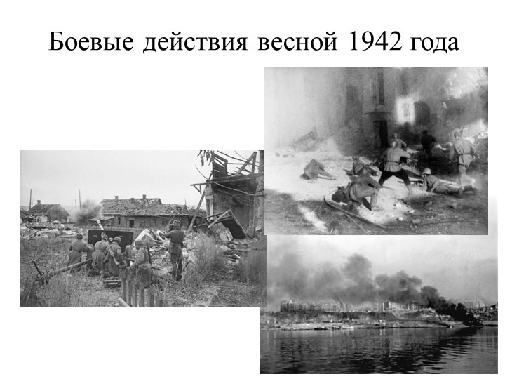 Презентация к уроку Истории России "Боевые действия весной 1942 года" - Скачать школьные презентации PowerPoint бесплатно | Портал бесплатных презентаций school-present.com