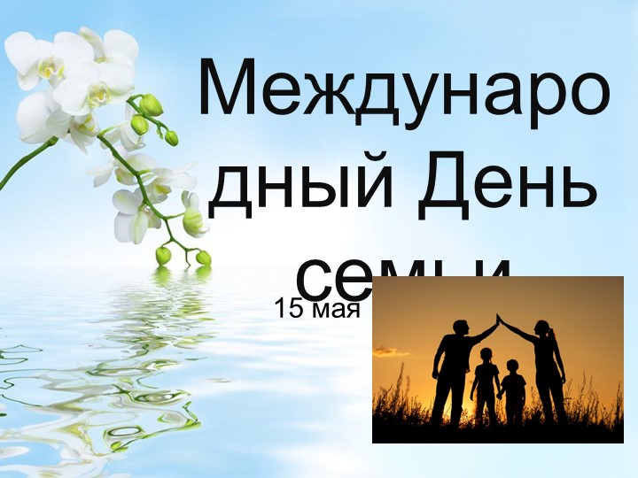 Презентация на тему "День семьи" - Скачать школьные презентации PowerPoint бесплатно | Портал бесплатных презентаций school-present.com