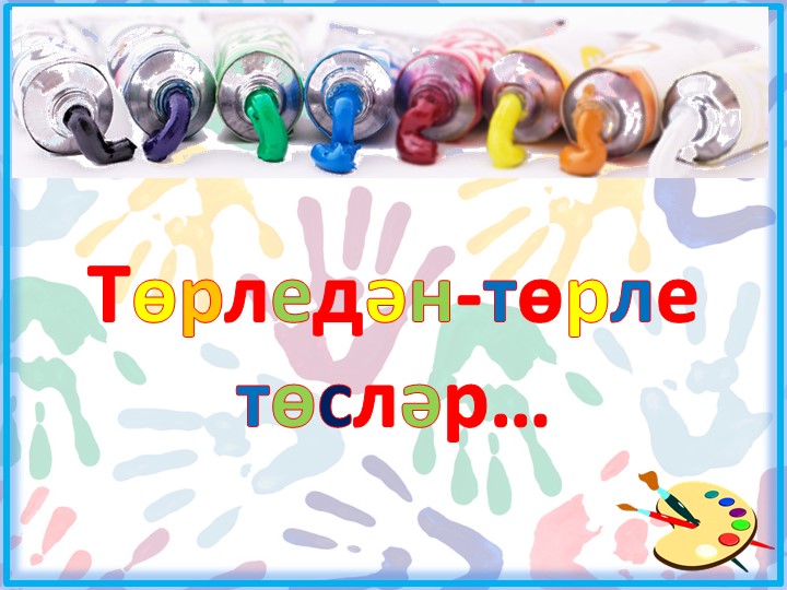 Презентация к открытому мероприятию Төрле-төрле төсләр - Скачать школьные презентации PowerPoint бесплатно | Портал бесплатных презентаций school-present.com