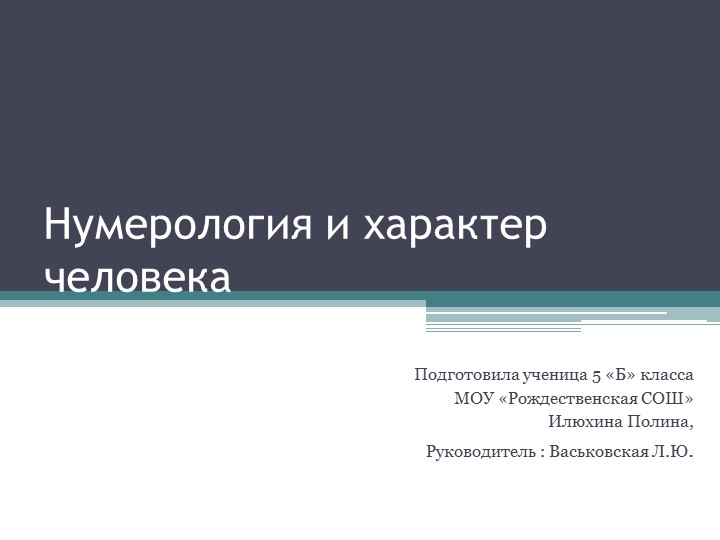 Нумерология и характер человека - Скачать школьные презентации PowerPoint бесплатно | Портал бесплатных презентаций school-present.com