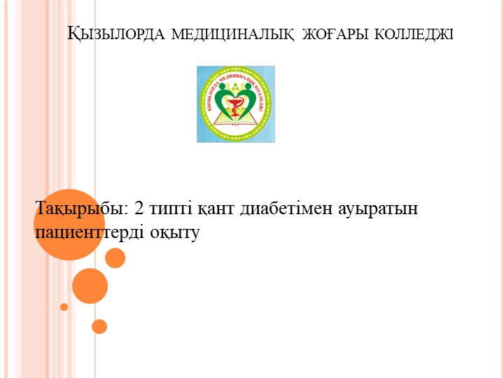 2 типті қант диабеті - Скачать школьные презентации PowerPoint бесплатно | Портал бесплатных презентаций school-present.com