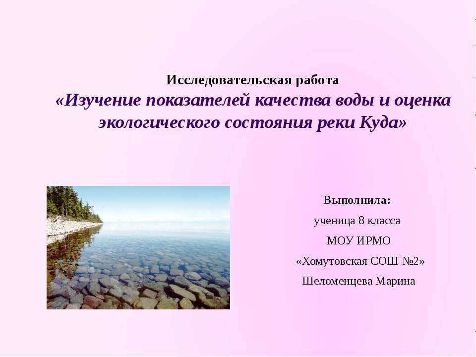 Изучение показателей качества воды и оценка экологического состояния реки Куда