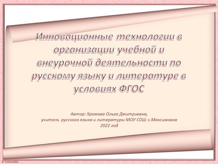Презентация "Инновационные технологии в организации учебной и внеурочной деятельности по русскому языку и литературе в условиях ФГОС" - Скачать школьные презентации PowerPoint бесплатно | Портал бесплатных презентаций school-present.com