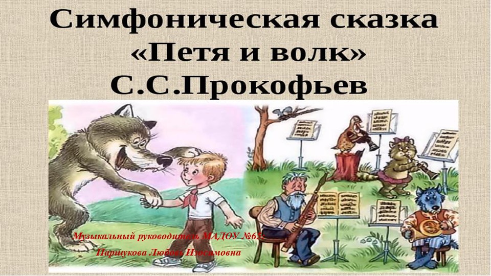 Презентация по музыкальной сказке С.Прокофьева "Петя и волк" - Скачать школьные презентации PowerPoint бесплатно | Портал бесплатных презентаций school-present.com