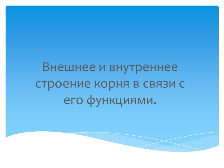 Презентация по технологии на тему:"Внешнее и внутреннее строение корня." - Скачать школьные презентации PowerPoint бесплатно | Портал бесплатных презентаций school-present.com
