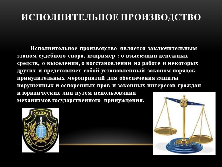 Презентация к уроку по теме "Исполнительное производство" - Скачать школьные презентации PowerPoint бесплатно | Портал бесплатных презентаций school-present.com