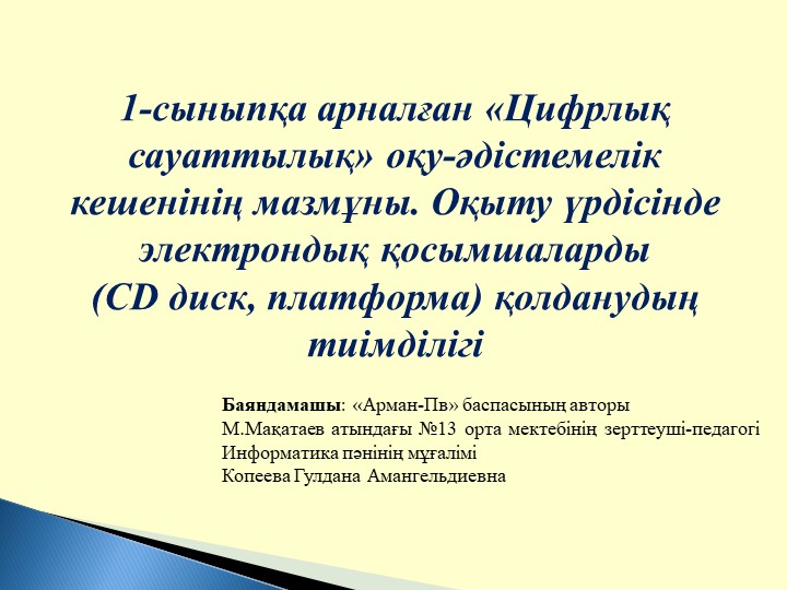 1-сыныпқа арналған «Цифрлық сауаттылық» оқу-әдістемелік кешенінің мазмұны. - Скачать школьные презентации PowerPoint бесплатно | Портал бесплатных презентаций school-present.com