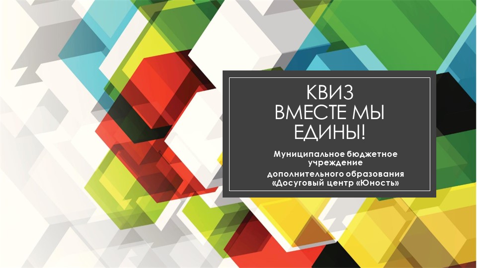 Презентация " Квиз Вместе мы едины" - Скачать школьные презентации PowerPoint бесплатно | Портал бесплатных презентаций school-present.com