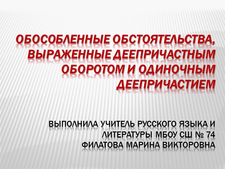 Презентация по русскому языку на тему "Обособленные обстоятельства, выраженные деепричастным оборотом и одиночным деепричастием" (8 класс) - Скачать школьные презентации PowerPoint бесплатно | Портал бесплатных презентаций school-present.com
