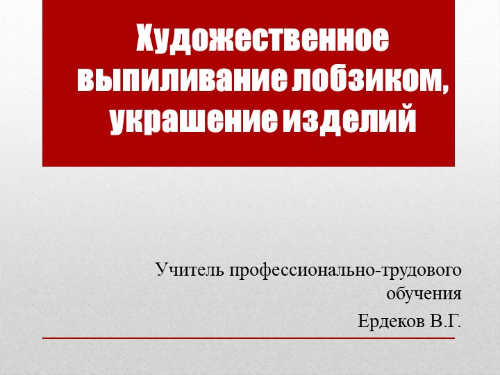 Художественное выпиливание лобзиком, украшение изделий - Скачать школьные презентации PowerPoint бесплатно | Портал бесплатных презентаций school-present.com