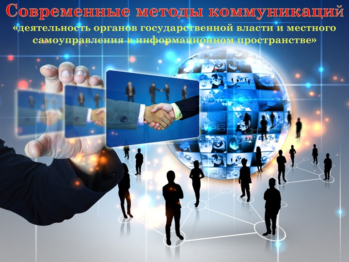 Презентация. Современные методы коммуникаций в информационном пространстве - Скачать школьные презентации PowerPoint бесплатно | Портал бесплатных презентаций school-present.com