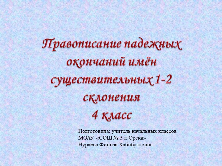 Презентация к уроку русского языка "Правописание падежных окончаний имен существительных 1-2 склонения" (4 класс) - Скачать школьные презентации PowerPoint бесплатно | Портал бесплатных презентаций school-present.com