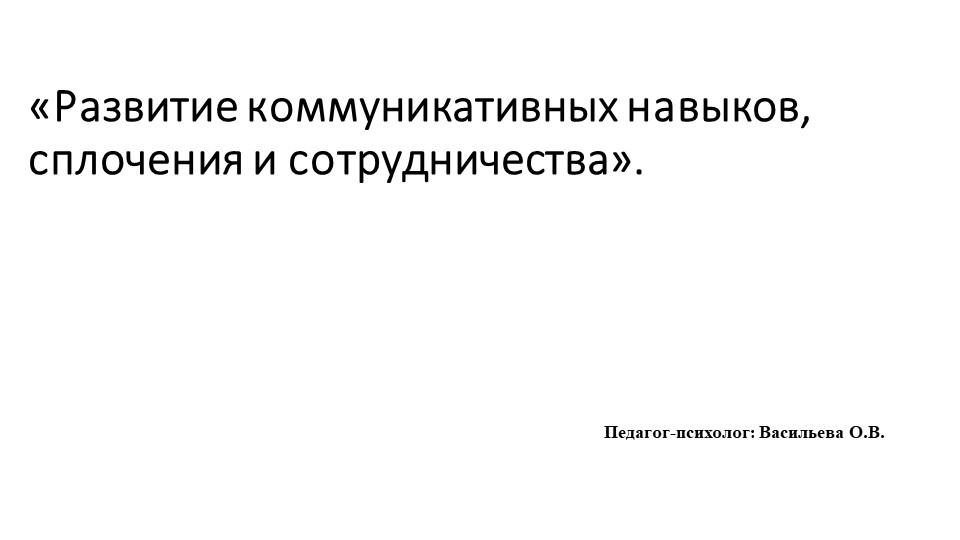 «Развитие коммуникативных навыков, сплочения и сотрудничества». - Скачать школьные презентации PowerPoint бесплатно | Портал бесплатных презентаций school-present.com