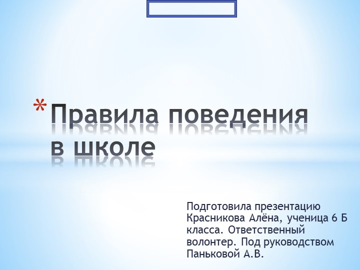 Презентация о правилах поведения в школе - Скачать школьные презентации PowerPoint бесплатно | Портал бесплатных презентаций school-present.com