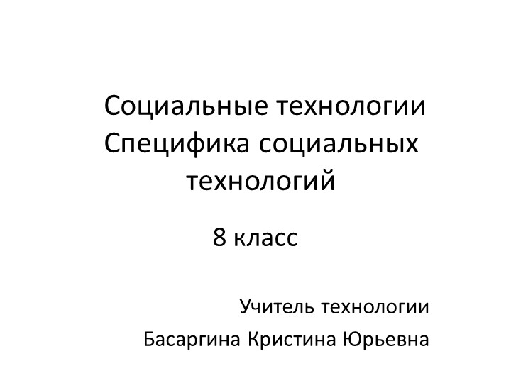 Презентация по технологии "Специфика социальных технологий" - Скачать школьные презентации PowerPoint бесплатно | Портал бесплатных презентаций school-present.com