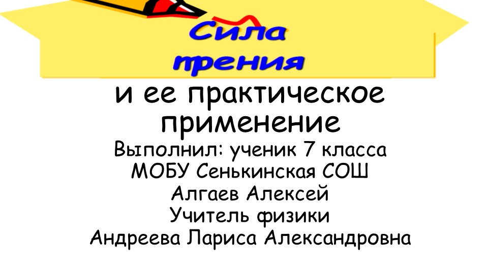Презентация моего ученика на конференцию Мой первый шаг в науку "Сила трения и ее практическое применение" - Скачать школьные презентации PowerPoint бесплатно | Портал бесплатных презентаций school-present.com