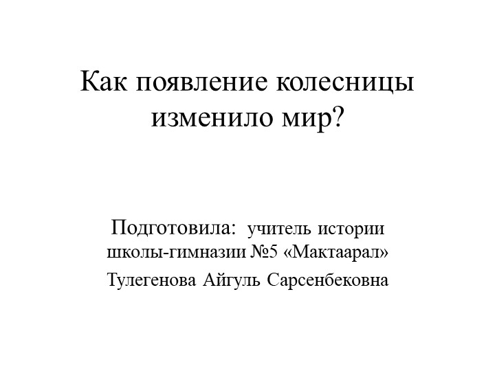 Презентация по всемирной истории 5 класс "Как появление колесницы изменило мир?" - Скачать школьные презентации PowerPoint бесплатно | Портал бесплатных презентаций school-present.com